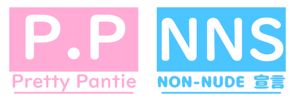 Pretty Pantie / NON-NUDE宣言